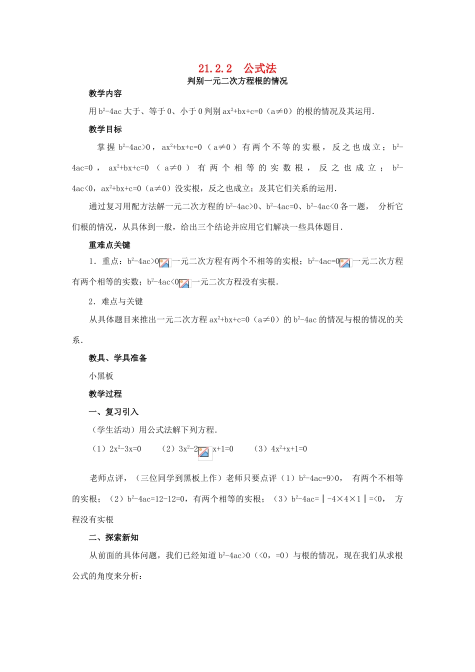 秋九年级数学上册 第二十一章 一元二次方程 21.2 解一元二次方程 21.2.2 公式法教案1 （新版）新人教版-（新版）新人教版初中九年级上册数学教案_第1页