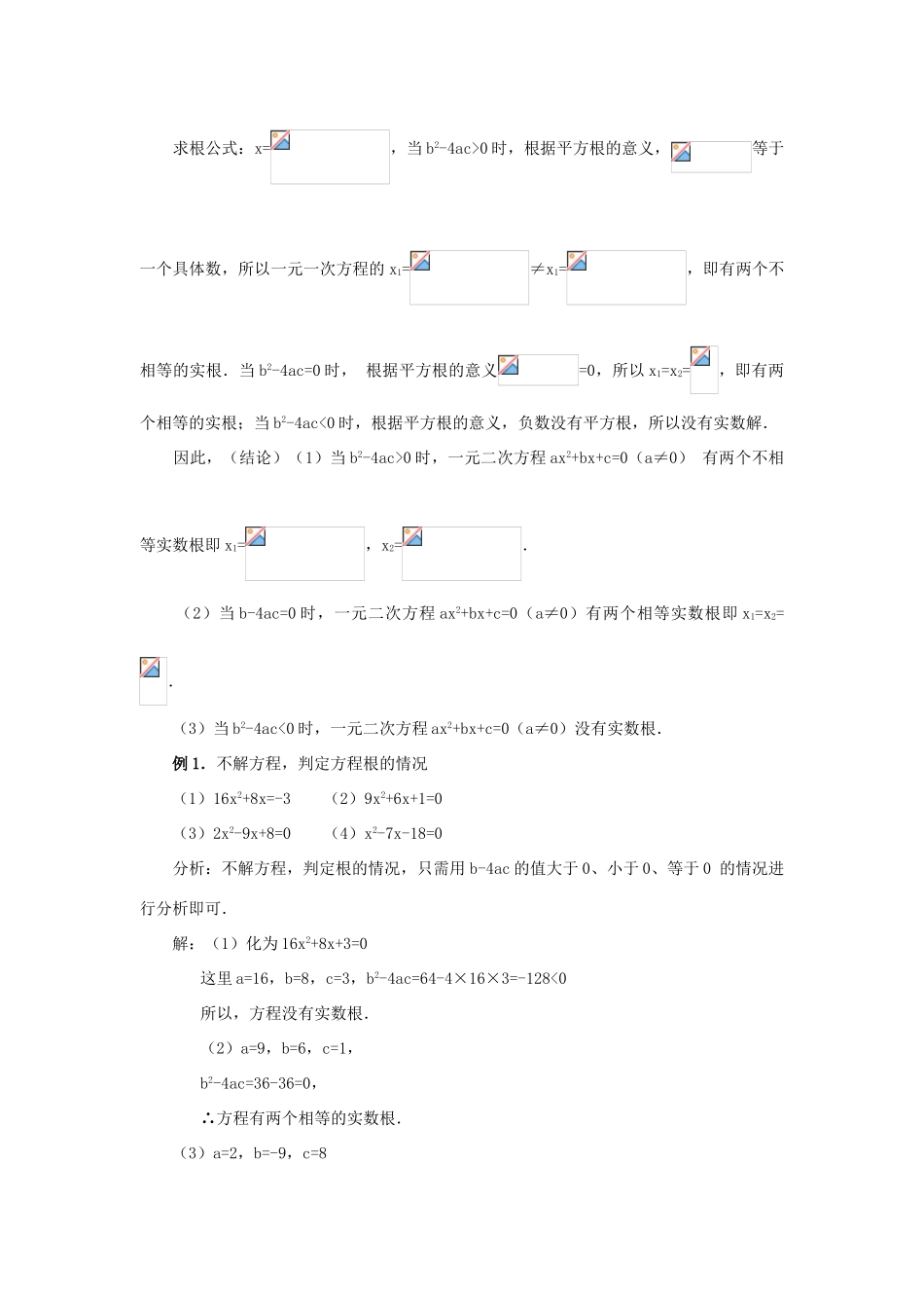 秋九年级数学上册 第二十一章 一元二次方程 21.2 解一元二次方程 21.2.2 公式法教案1 （新版）新人教版-（新版）新人教版初中九年级上册数学教案_第2页