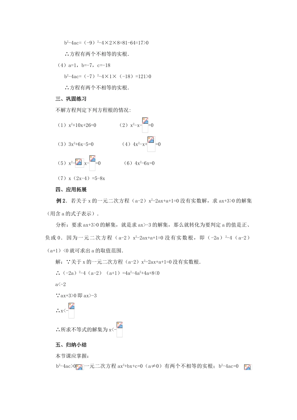 秋九年级数学上册 第二十一章 一元二次方程 21.2 解一元二次方程 21.2.2 公式法教案1 （新版）新人教版-（新版）新人教版初中九年级上册数学教案_第3页