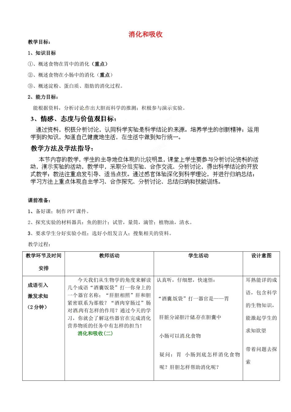 七年级生物下册 第3单元 第1章 第2节 消化和吸收（第2课时）教案1 （新版）济南版_第1页