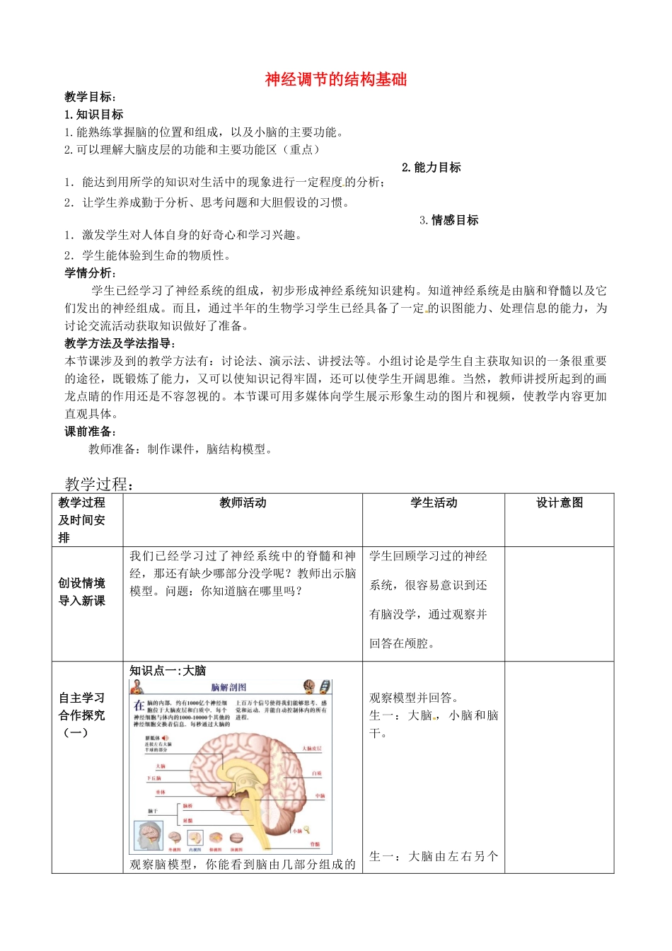 七年级生物下册 第3单元 第5章 第2节 神经调节的结构基础（第3课时）教案2 （新版）济南版_第1页