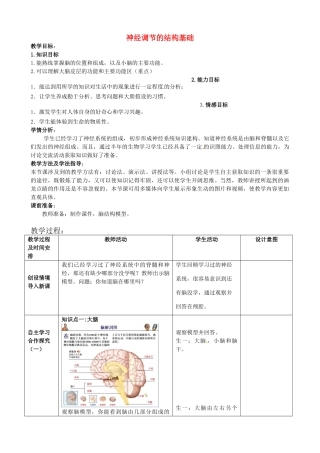 七年级生物下册 第3单元 第5章 第2节 神经调节的结构基础（第3课时）教案2 （新版）济南版