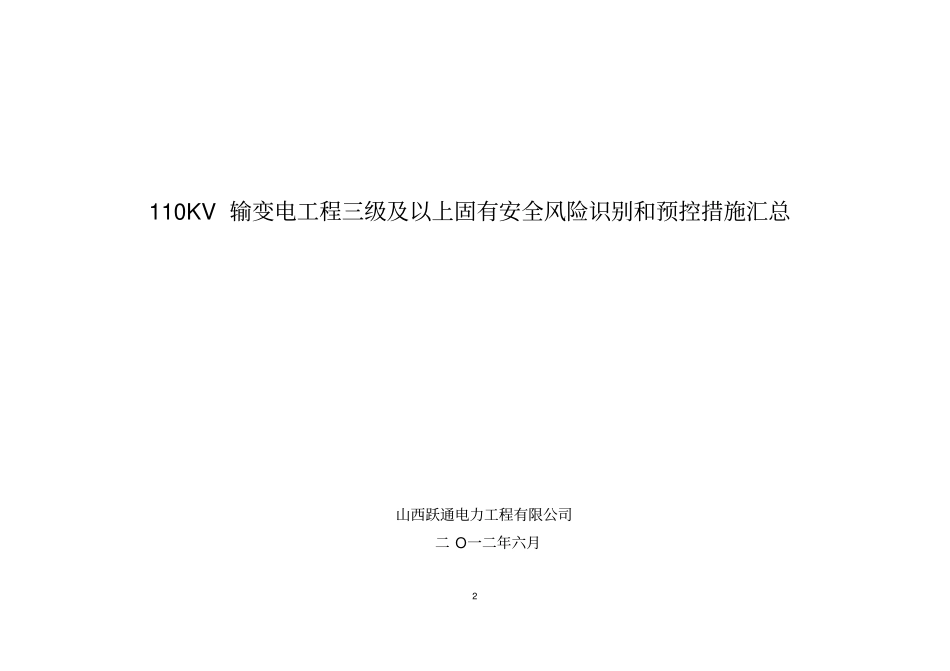 110kv输变电工程三级以上安全风险识别和措施_第2页