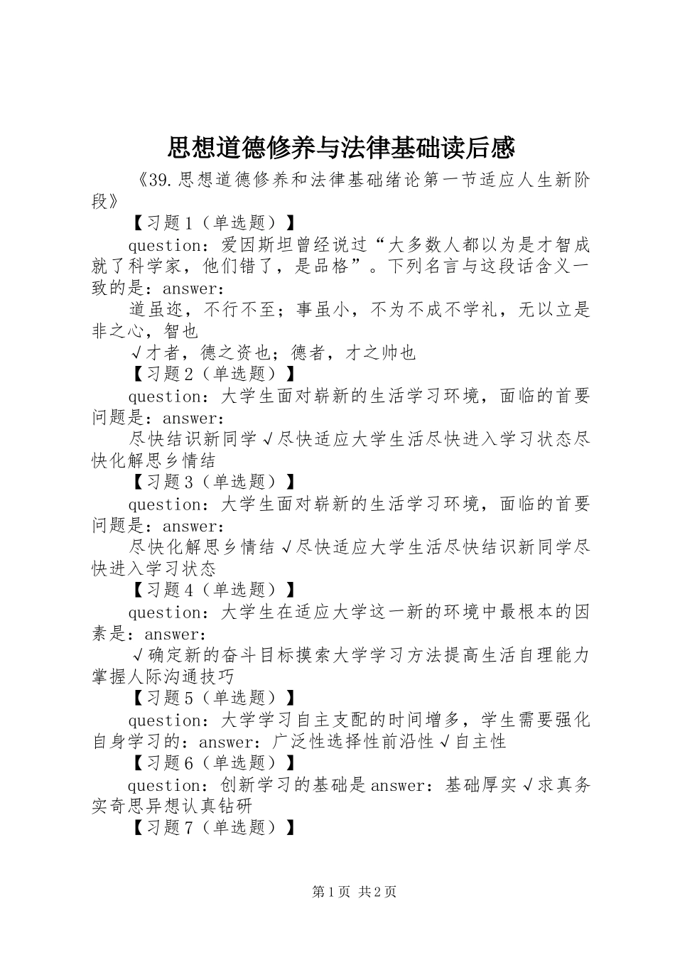 思想道德修养与法律基础读后感_第1页