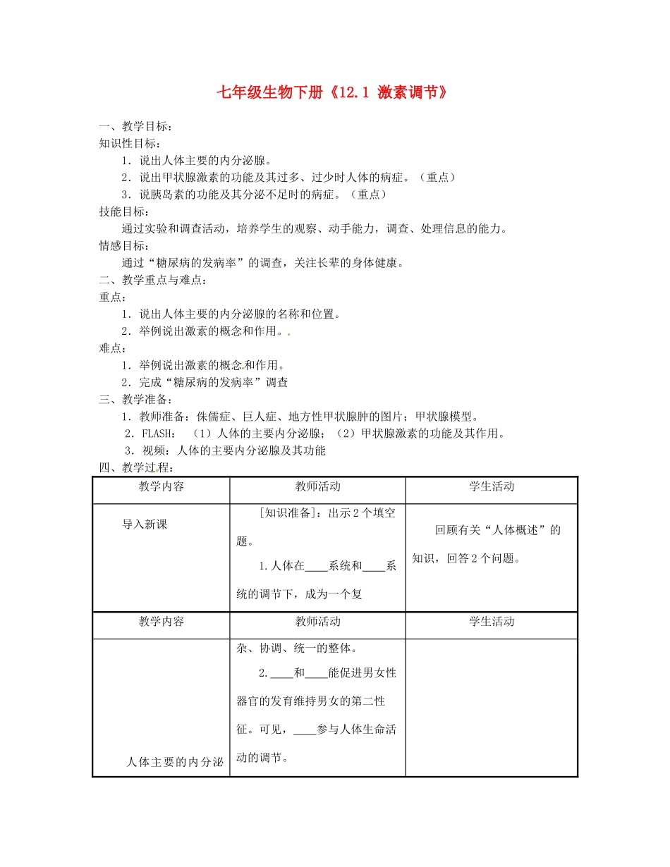 七年级生物下册《12.1 激素调节》教案1 苏教版_第1页
