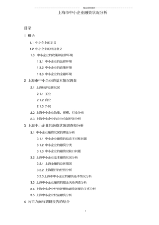 上海市中小企业融资状况分析(DOC29)