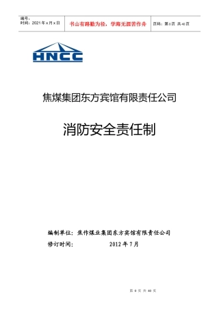 东方宾馆消防岗位责任制