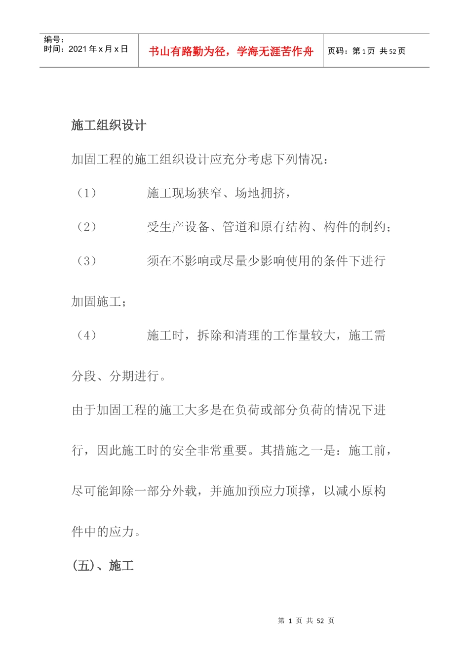 加固植筋碳纤维工程施工组织设计_第1页