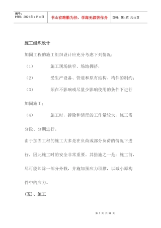 加固植筋碳纤维工程施工组织设计