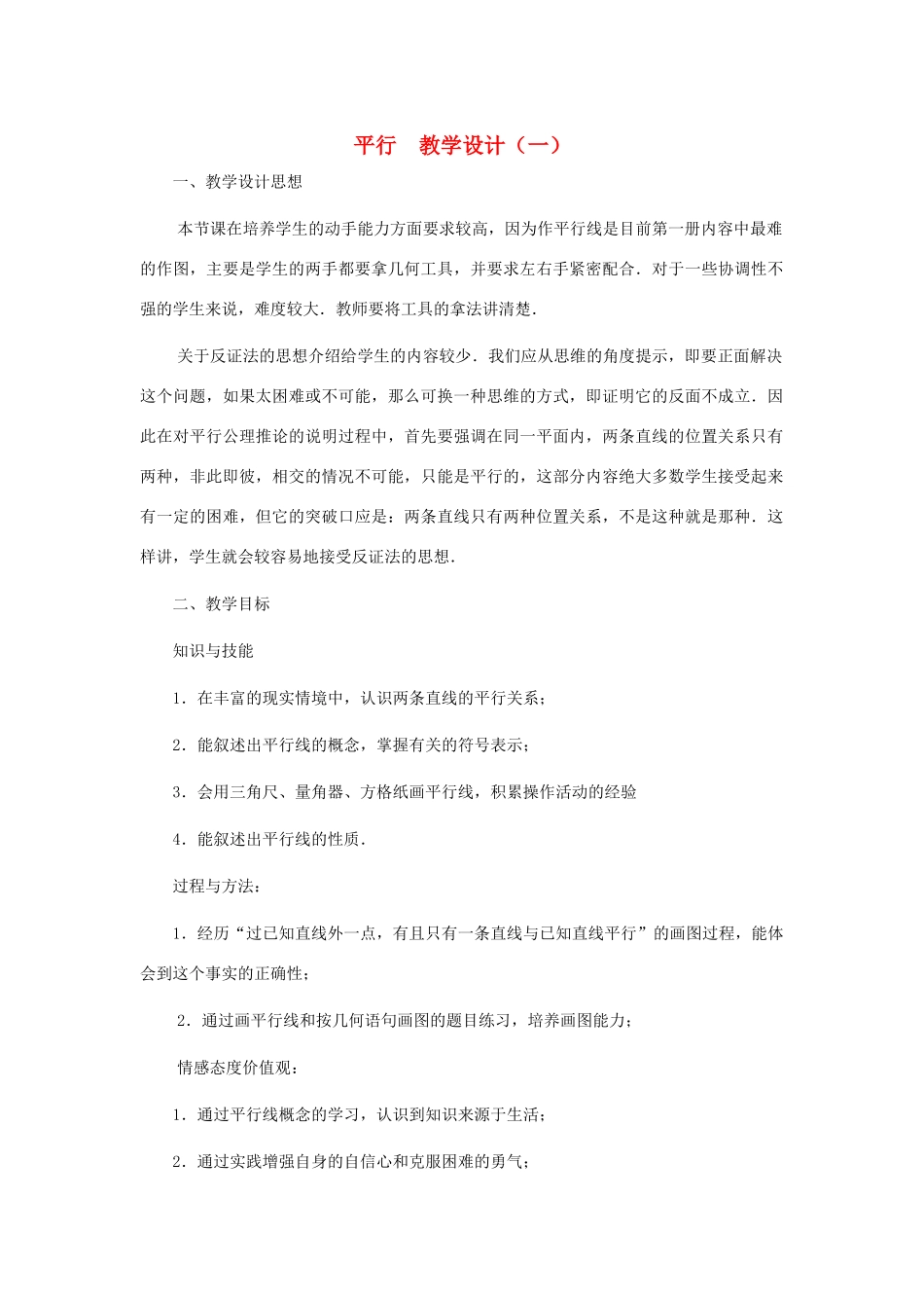 七年级数学上册 平行教案 北师大版_第1页