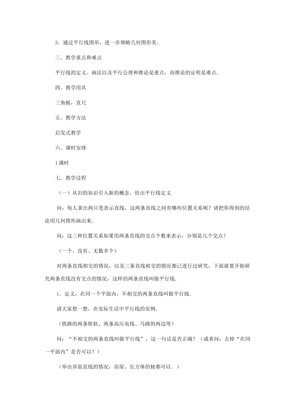 七年级数学上册 平行教案 北师大版_第2页