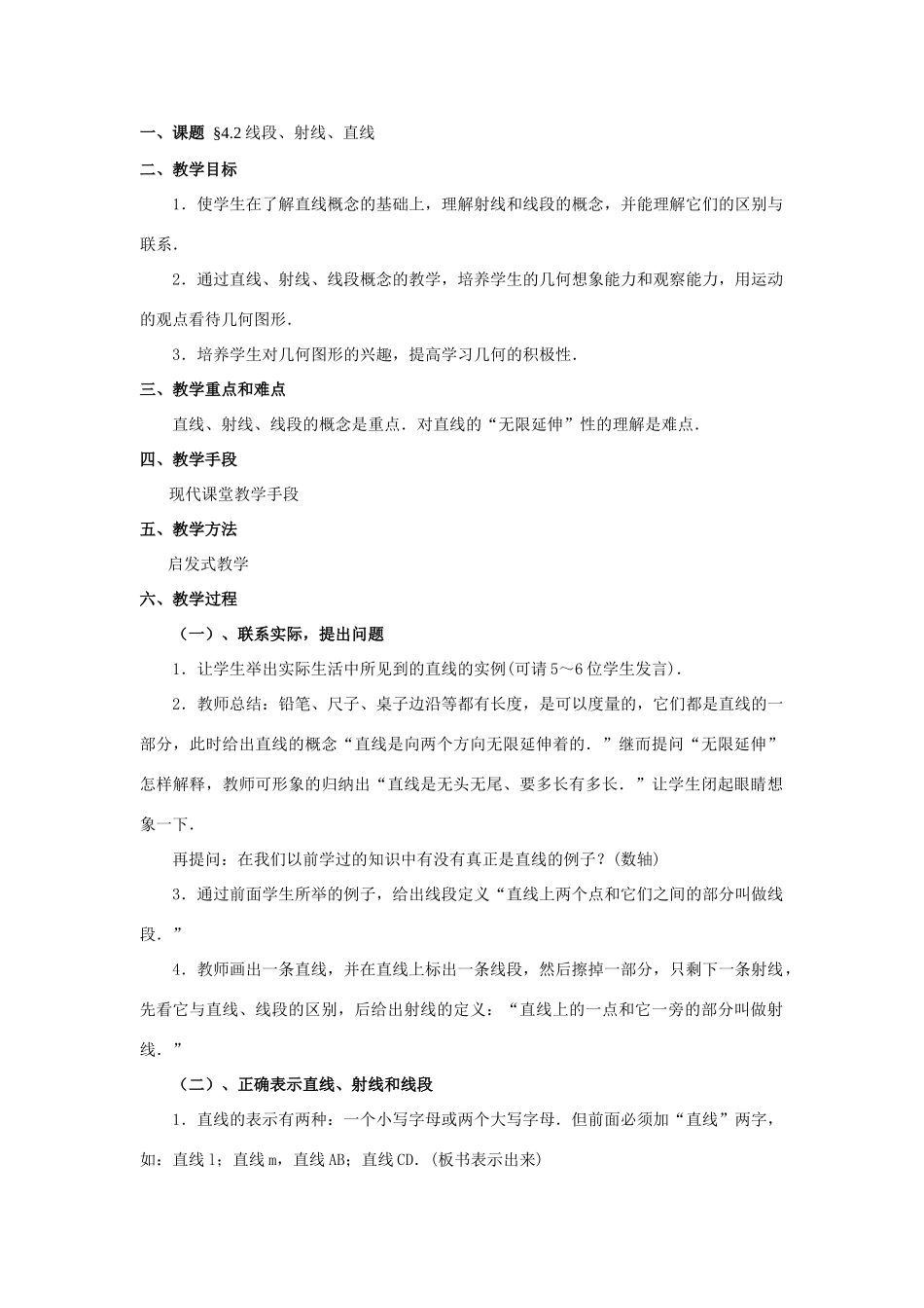 七年级数学上4[1].2直线射线线段教案1人教版_第1页