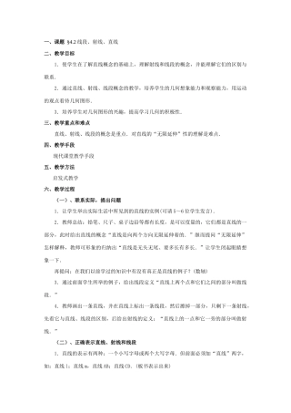 七年级数学上4[1].2直线射线线段教案1人教版