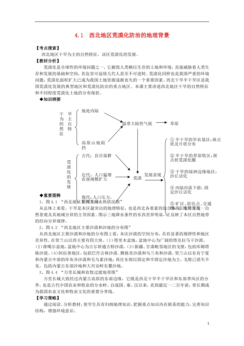高中地理 4.1 西北地区荒漠化防治的地理背景教案 人教版选修2_第1页