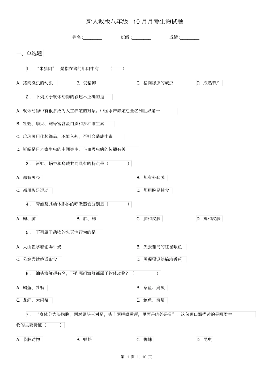 新人教版八年级10月月考生物试题_第1页