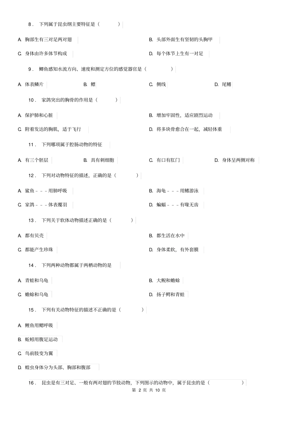 新人教版八年级10月月考生物试题_第2页