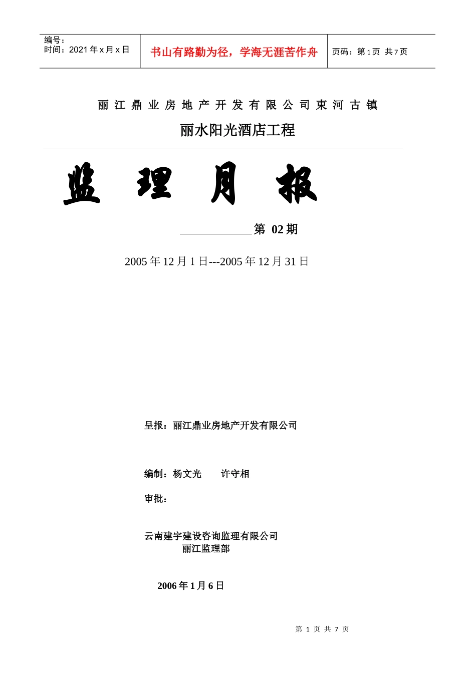 丽水阳光酒店监理月报02_第1页