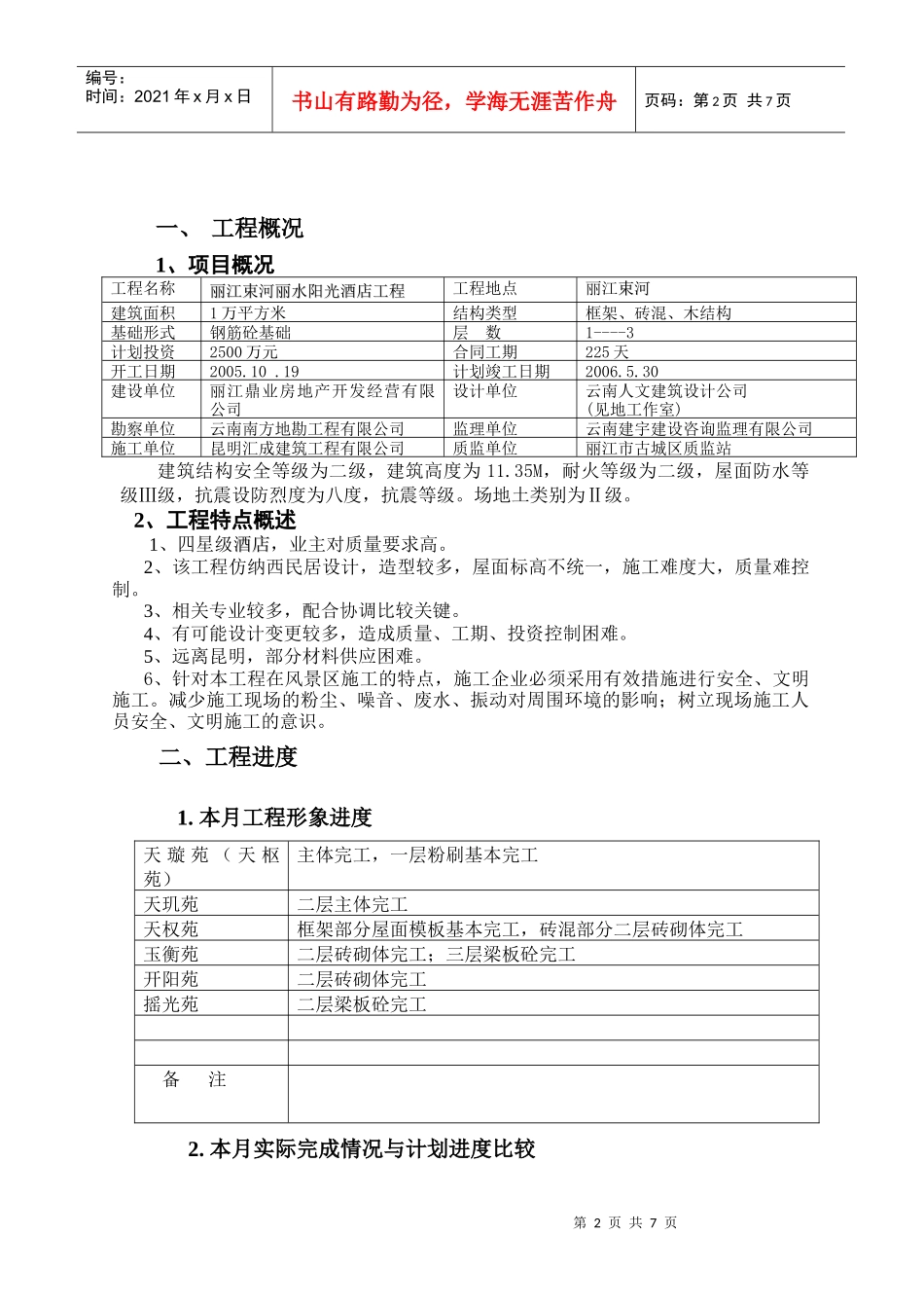 丽水阳光酒店监理月报02_第2页