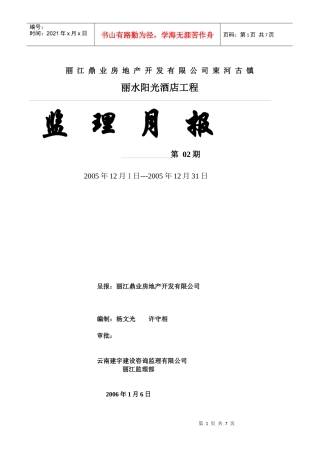 丽水阳光酒店监理月报02