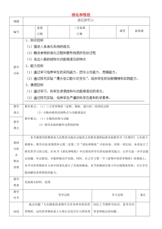 山东省临沂市蒙阴县第四中学七年级生物下册 4.2.2 消化和吸收教案1 （新版）新人教版
