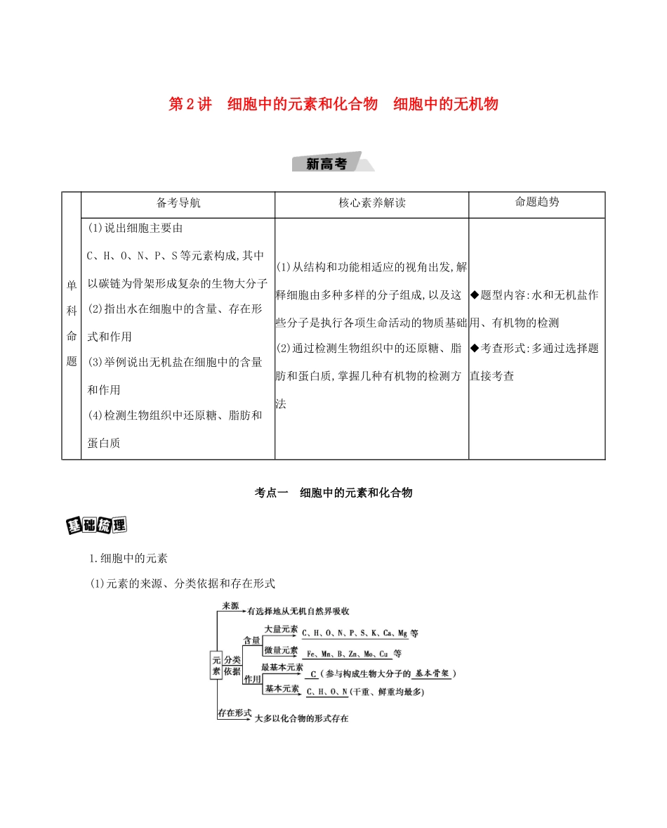 高考生物一轮复习 第1单元 走近细胞与细胞的分子组成 第2讲 细胞中的元素和化合物 细胞中的无机物教案-人教版高三全册生物教案_第1页