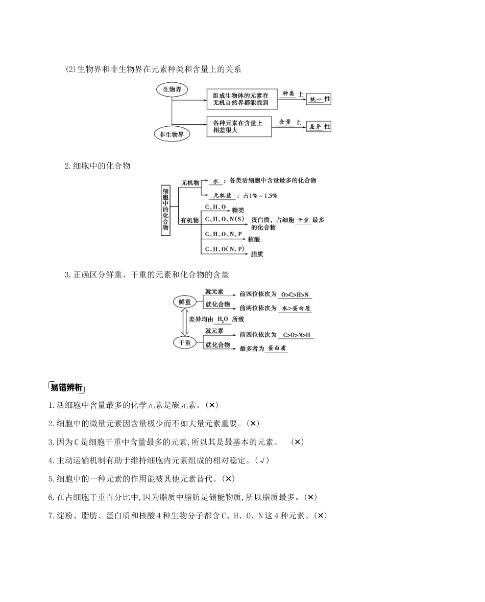 高考生物一轮复习 第1单元 走近细胞与细胞的分子组成 第2讲 细胞中的元素和化合物 细胞中的无机物教案-人教版高三全册生物教案_第2页