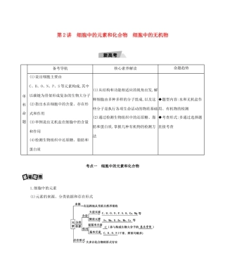 高考生物一轮复习 第1单元 走近细胞与细胞的分子组成 第2讲 细胞中的元素和化合物 细胞中的无机物教案-人教版高三全册生物教案