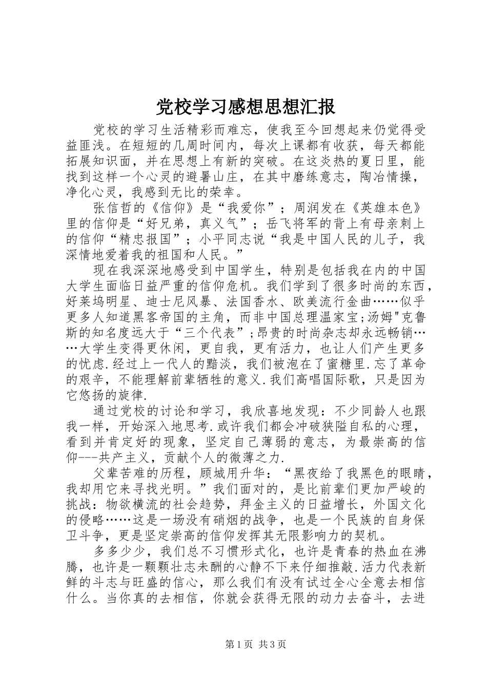党校学习感想思想汇报_第1页