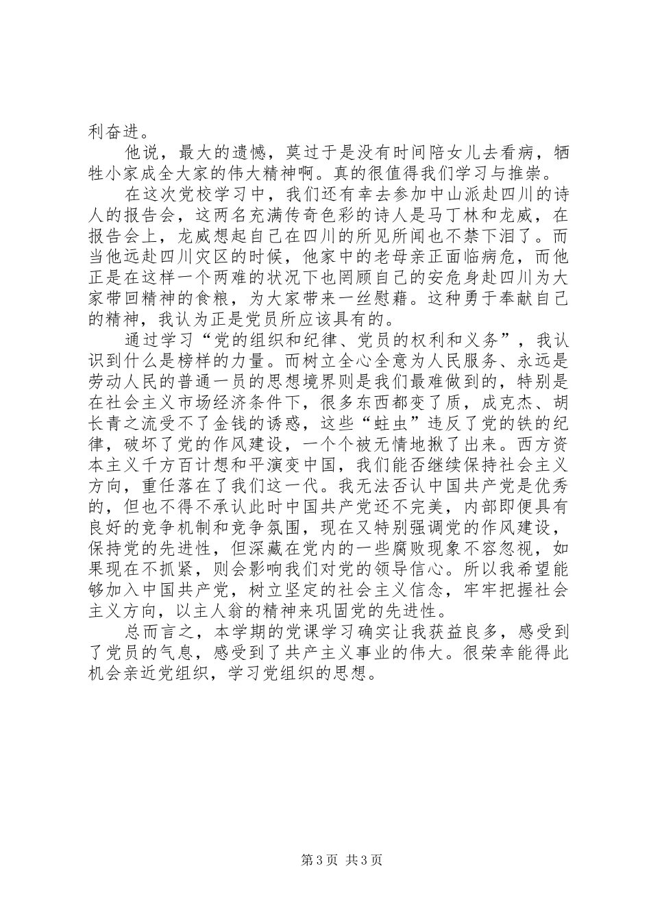 党校学习感想思想汇报_第3页