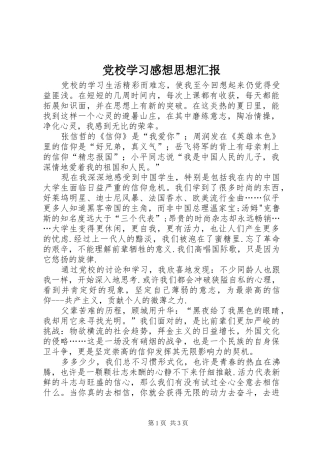 党校学习感想思想汇报