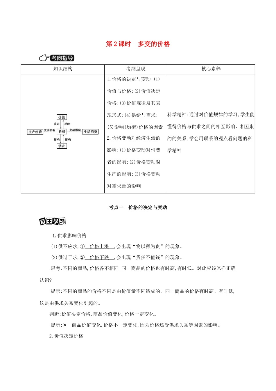 （山西版）高考政治一轮复习 第一单元 生活与消费 第2课时 多变的价格教案-山西版高三全册政治教案_第1页