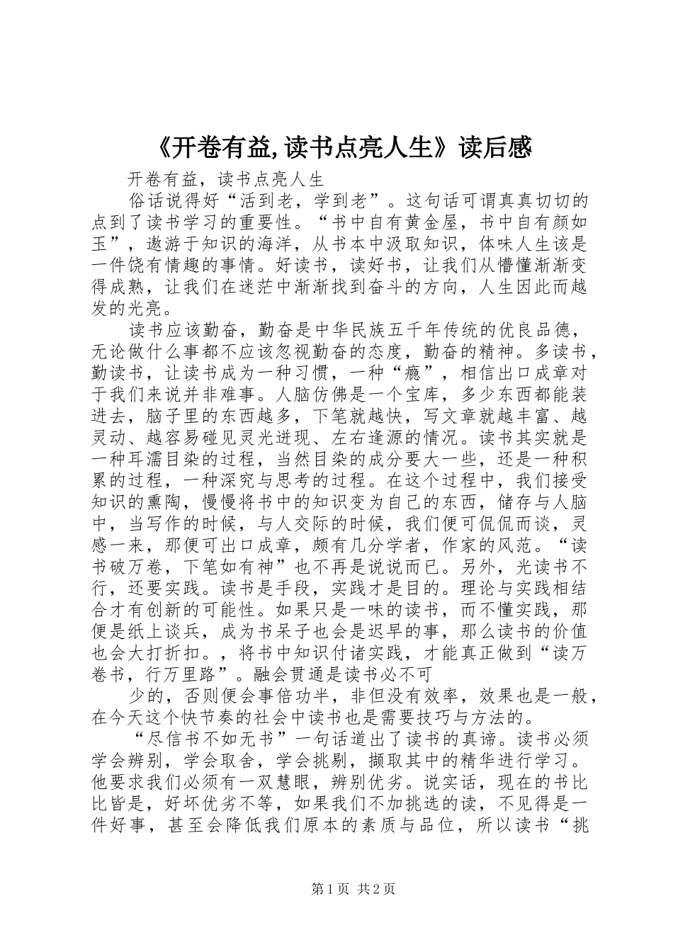 《开卷有益,读书点亮人生》读后感_第1页