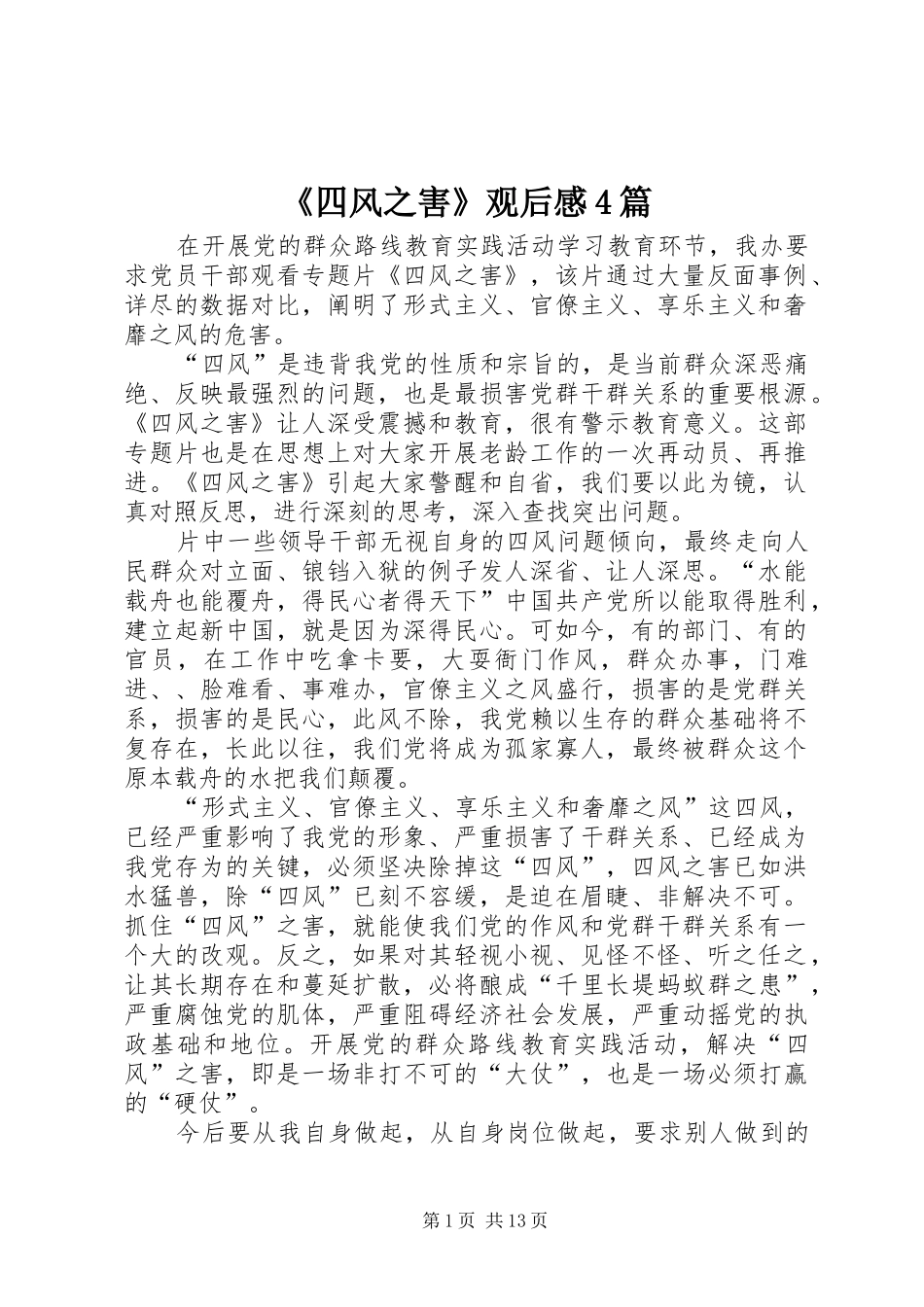 《四风之害》观后感4篇_第1页