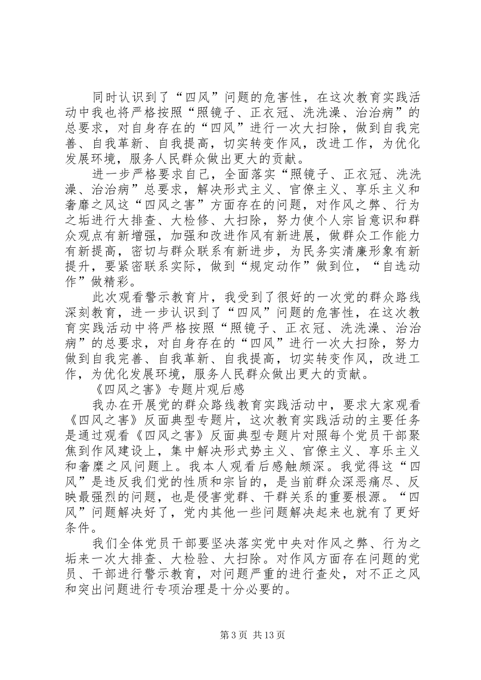 《四风之害》观后感4篇_第3页