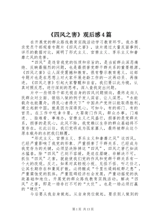 《四风之害》观后感4篇
