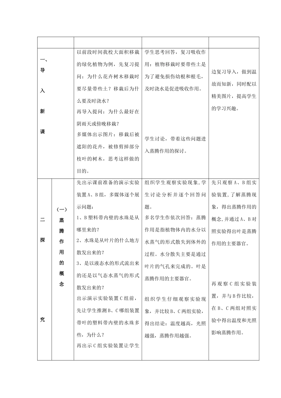 七年级生物上册 第5章 第4节 蒸腾作用教案1 北师大版_第2页