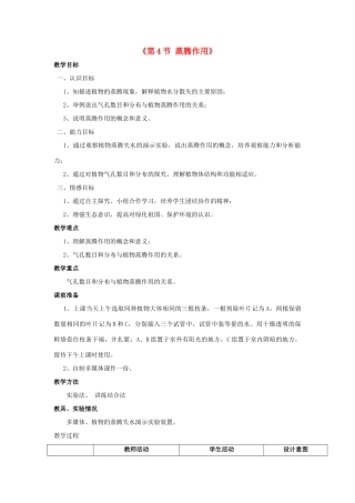 七年级生物上册 第5章 第4节 蒸腾作用教案1 北师大版