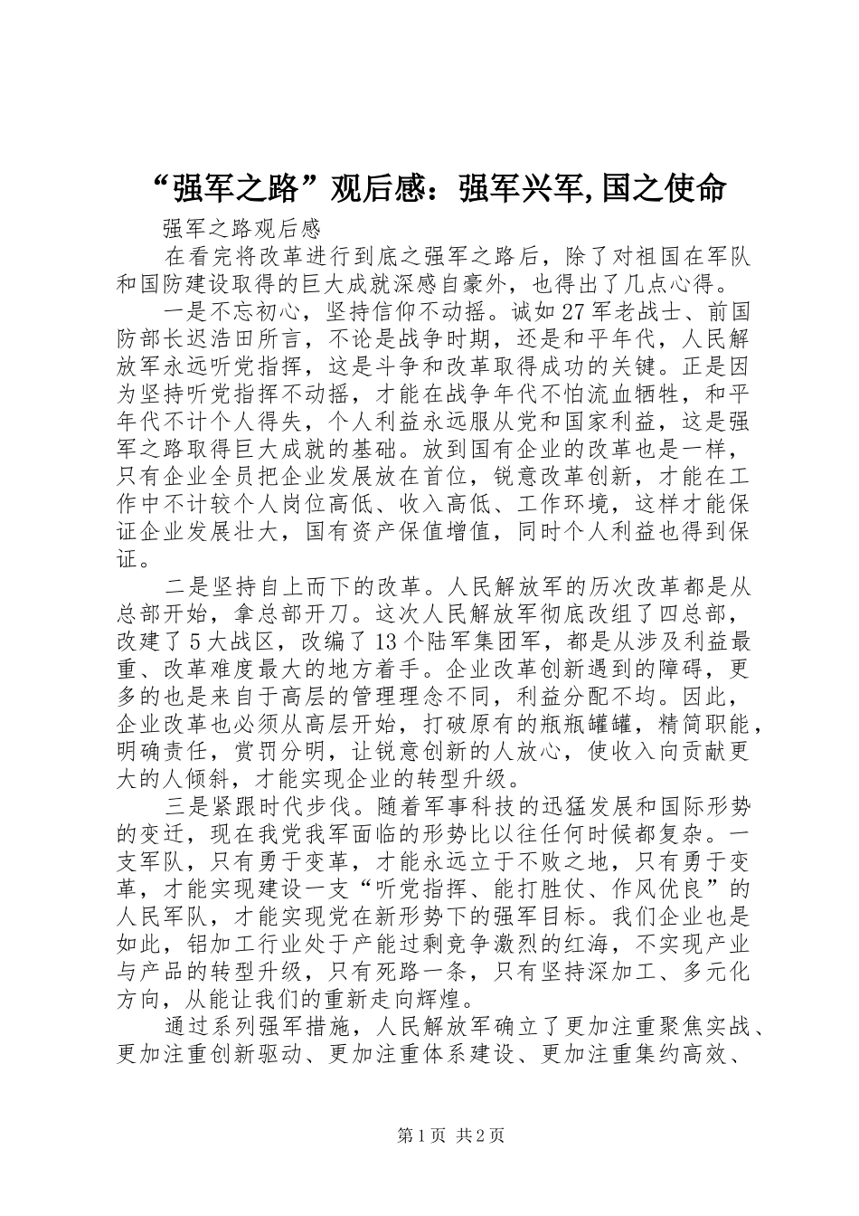 “强军之路”观后感：强军兴军,国之使命_第1页