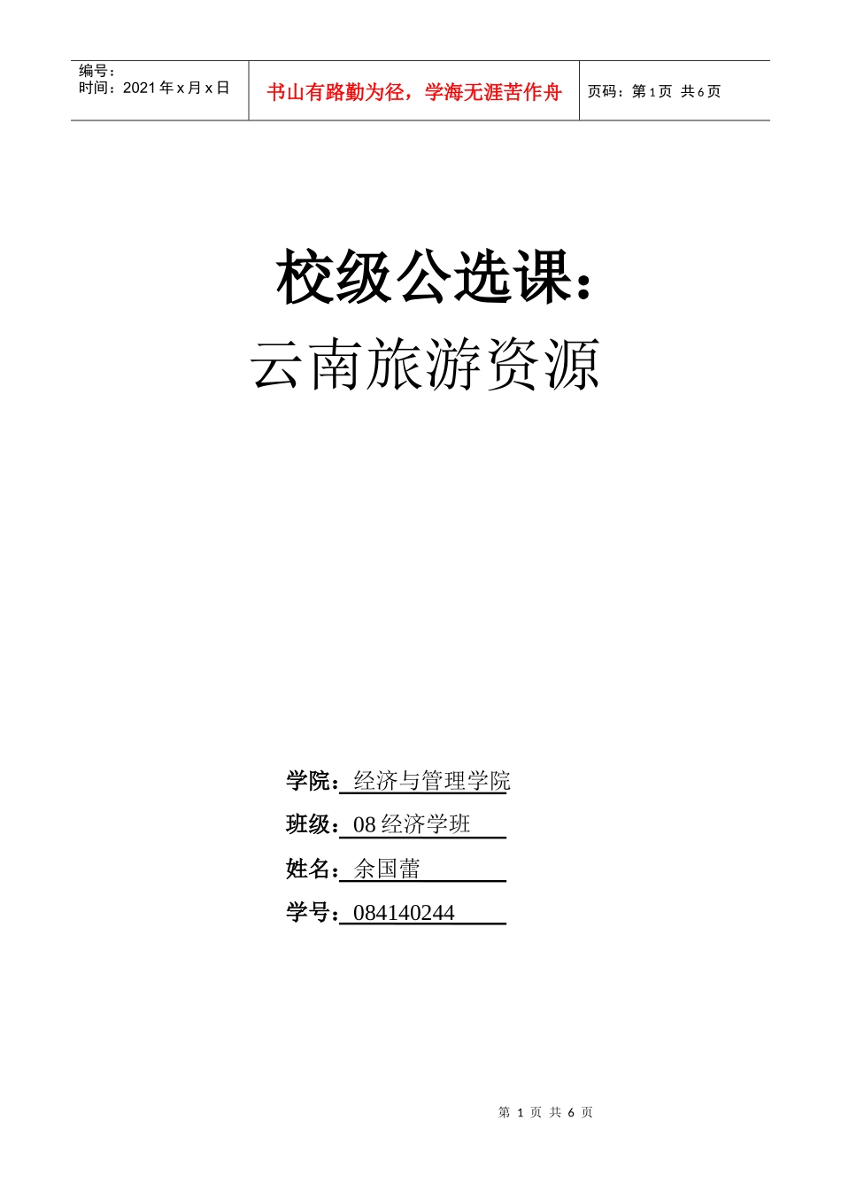 云南水体旅游景观特点及其旅游价值_第1页