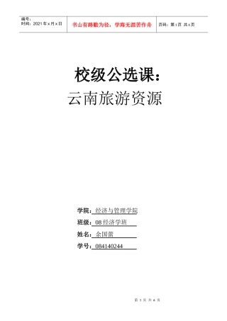 云南水体旅游景观特点及其旅游价值