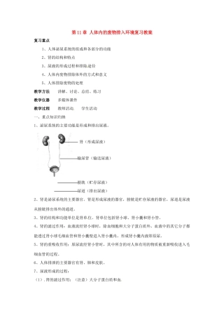 七年级生物下册第11章 人体内的废物排入环境（教案）苏科版