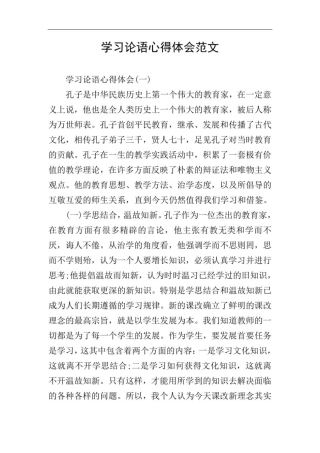 学习论语心得体会范文