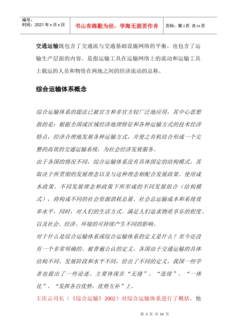 交通运输和综合运输体系的概念XXXX1020_第3页