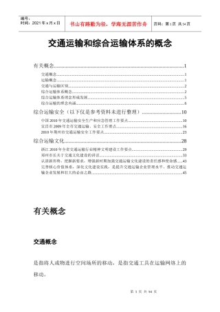 交通运输和综合运输体系的概念XXXX1020