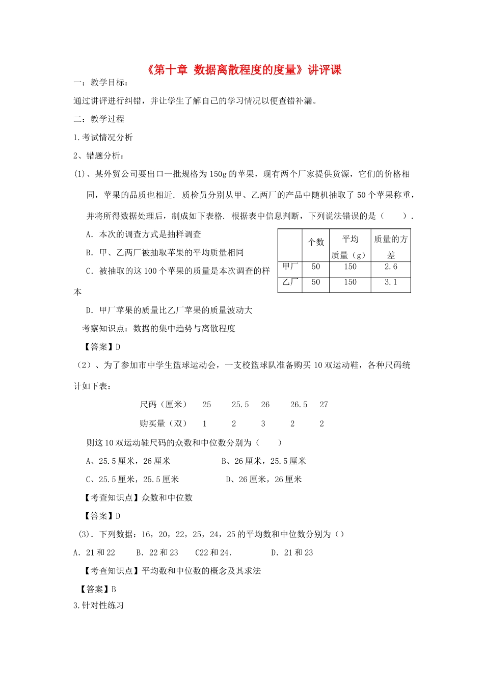 山东省肥城市安站中学八年级数学下册《第十章 数据离散程度的度量》讲评课 青岛版_第1页