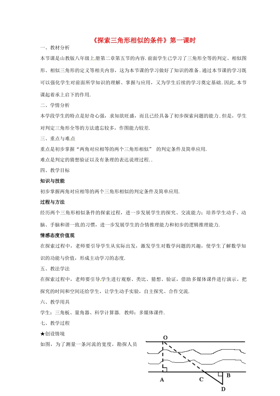 山东省胶南市隐珠街道办事处中学八年级数学《探索三角形相似的条件》教案_第1页