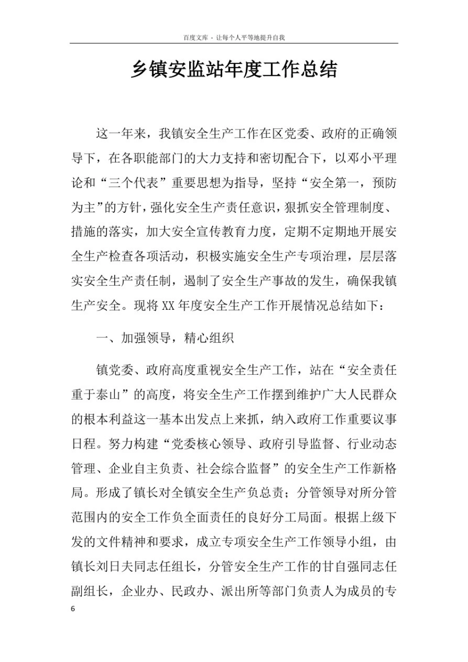 乡镇安监站年度工作总结_第1页