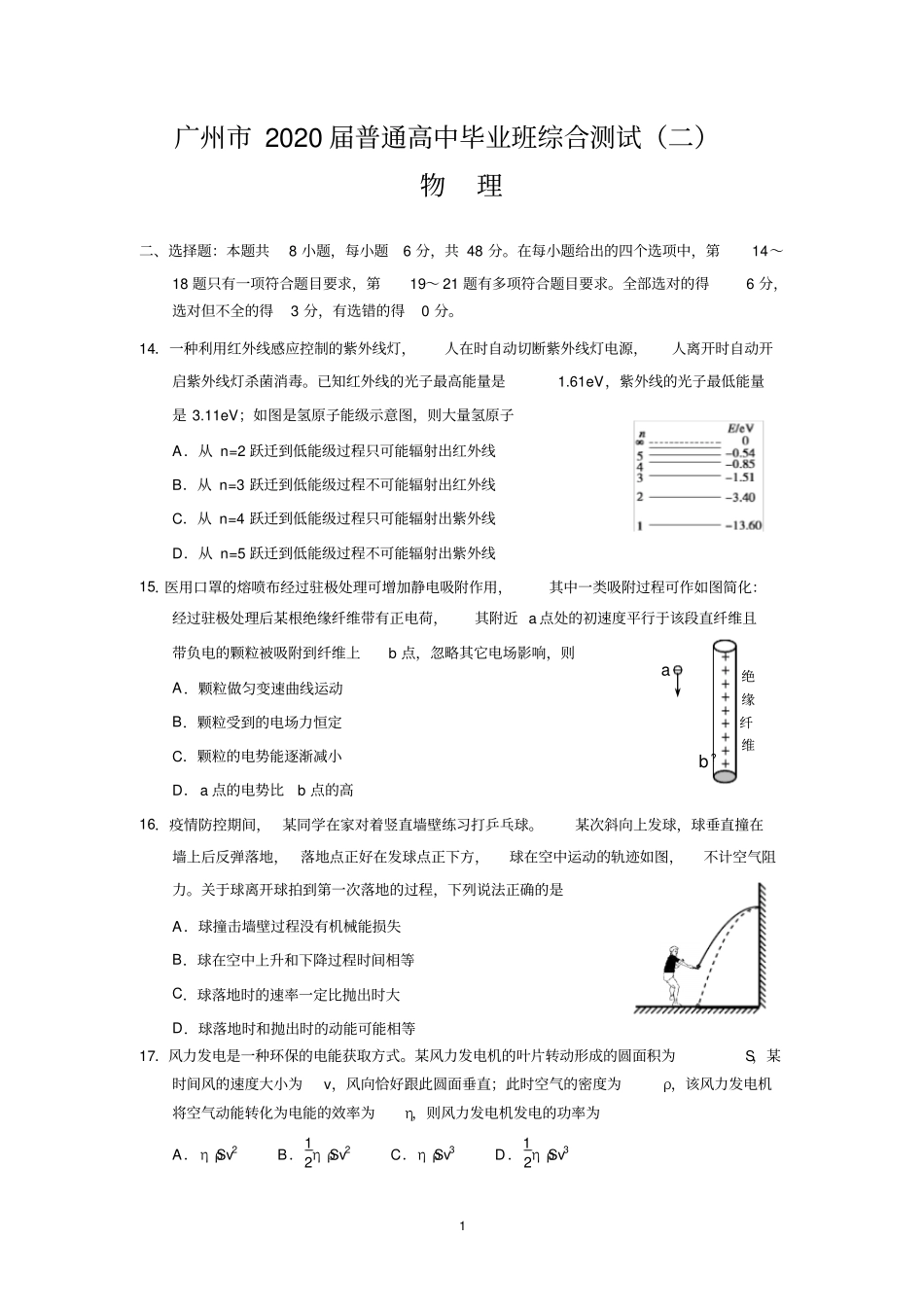 1111广州市2020届普通高中毕业班综合测试(二)(物理)_第1页