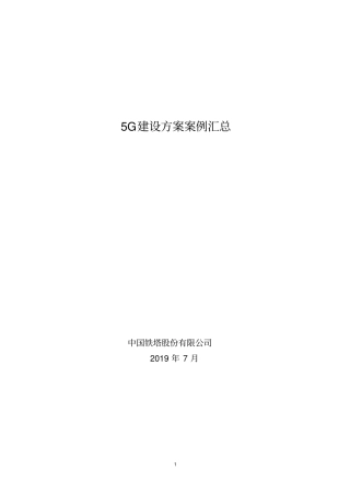 (完整版)5G建设方案案例汇总0806(1)