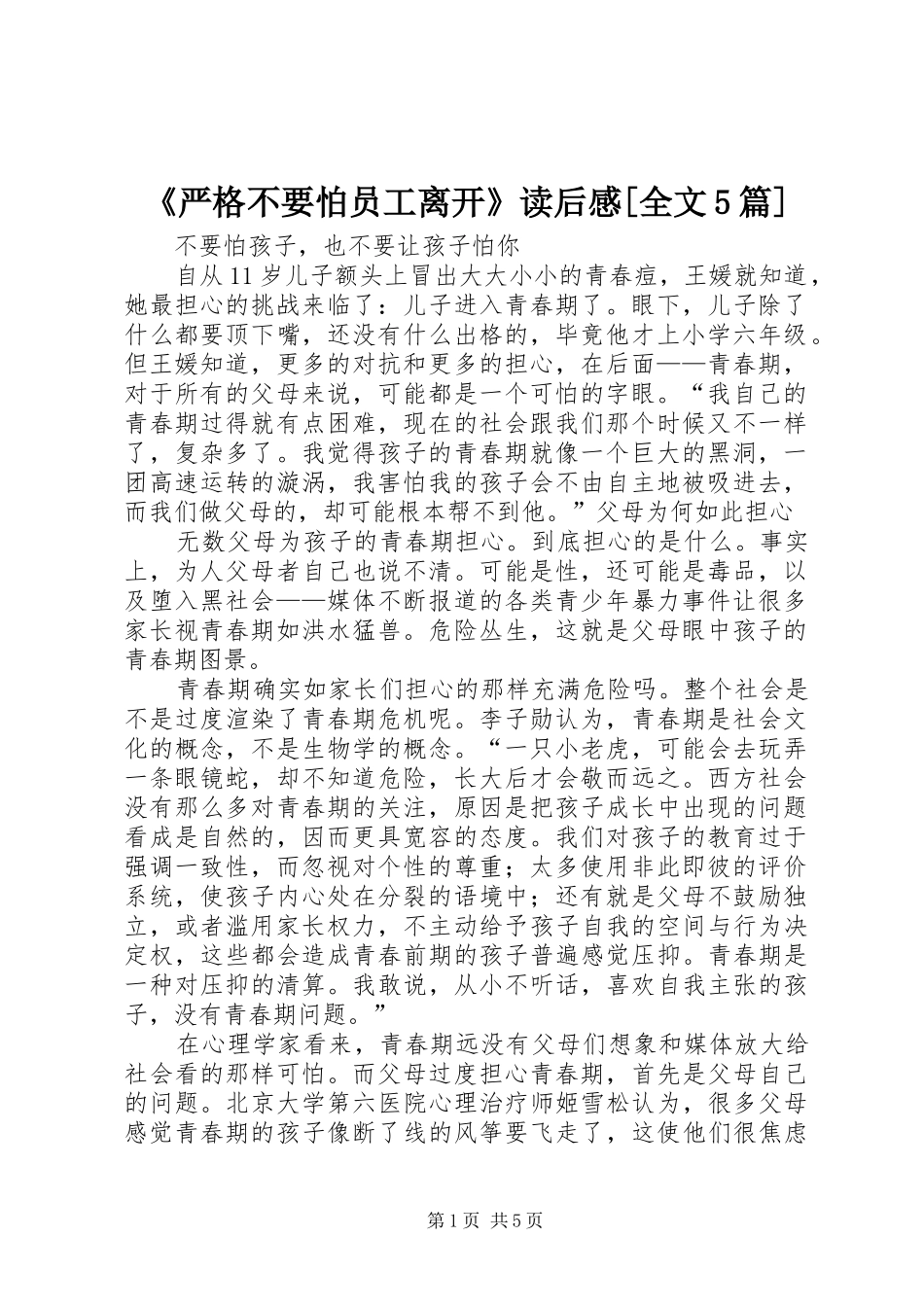 《严格不要怕员工离开》读后感[全文5篇]_第1页